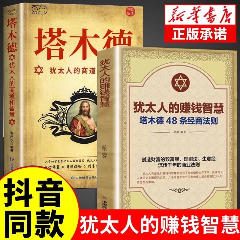 犹太人的赚钱智慧全书 塔木德48条经商法则正版大全集 成功励志人生哲理创业生意经书籍创造财富商业法则哲学投资理财原著中文版,书籍/杂志/报纸,儿童文学,淘宝优惠券,粉丝福利购,淘宝优惠卷
