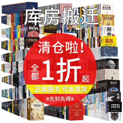 【图书清仓】百种全新正版书籍捡漏折扣书白菜价理想国小王子渔樵问对世界名著国学经典朝花夕拾水浒传西游记四大名著书籍