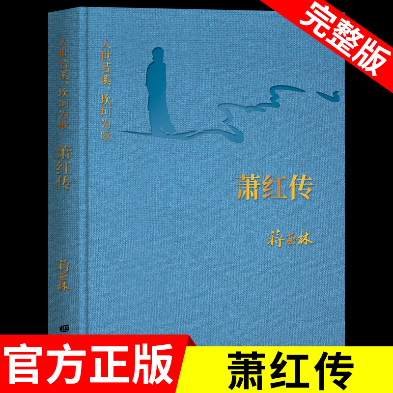 萧红传 人世若溪坎坷为歌 民国才女萧红传记中国现当代文学小说作品集青少年课外阅读书籍必读推荐经典故事名人传记畅销书籍排行榜