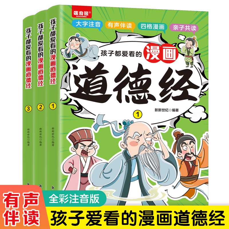 孩子都爱看的漫画道德经全套3册注音版小学生课外阅读一二三四五六年级课外书儿童国学启蒙有声伴读拼音版送给孩子的哲学启蒙书籍
