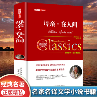 高尔基原著完整名家名译 全译插图版 青少年版 初高中小学生课外阅读书籍 文学名著小说畅销书籍 母亲在人间正版 世界经典 包邮