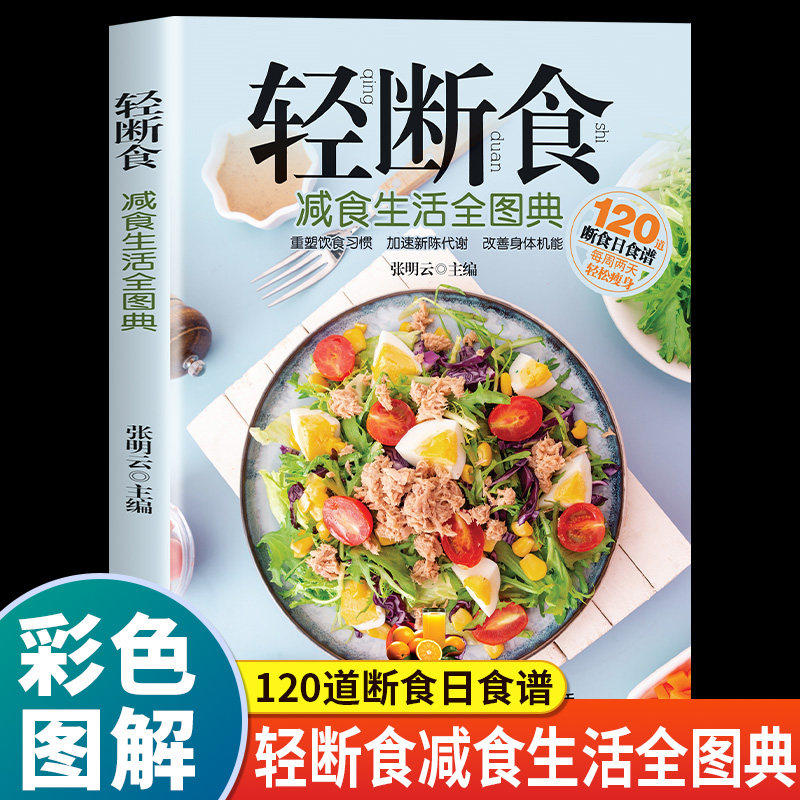 轻断食减食生活全图典正版 120道断食日食谱 每周两天轻松瘦身 重塑饮食习惯 加速新陈代谢 改善身体机能 计划断食减肥畅销书籍