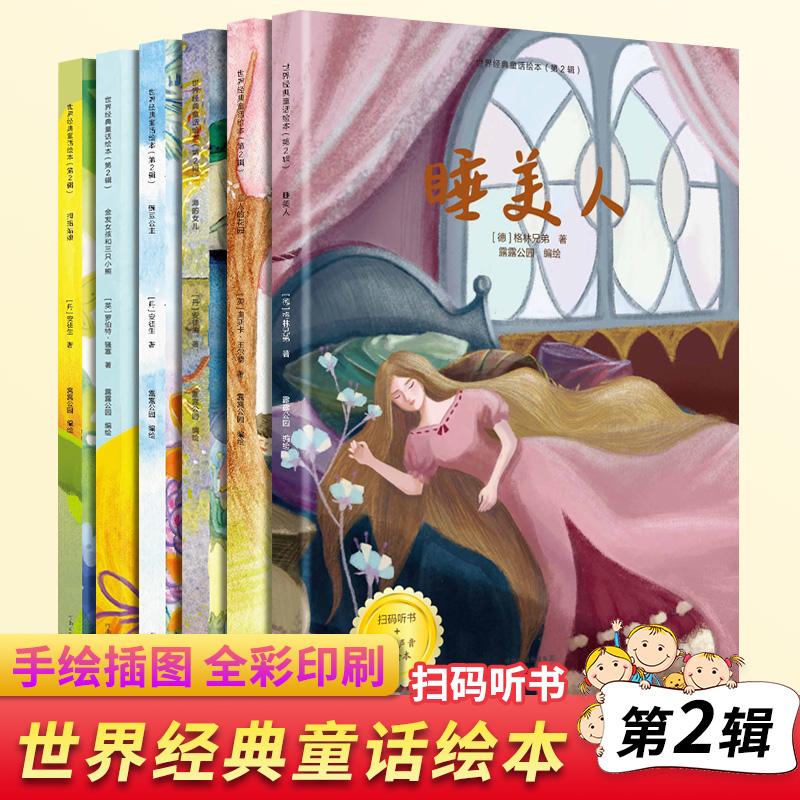 全6册世界经典童话绘本(第2辑)