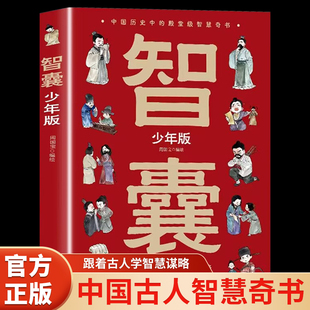 智囊全集正版漫画书少年版 冯梦龙著 白话精选本儿童趣读历史故事古代智慧谋略全书适合7-12岁中小学生看的课外阅读书籍三四五年级