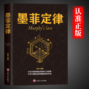 生存利器和成功方法 黄金法则和人生定律不可不用 为人处世哲学人际交往成功励志心理学畅销书籍排行榜 不可不知 墨菲定律正版