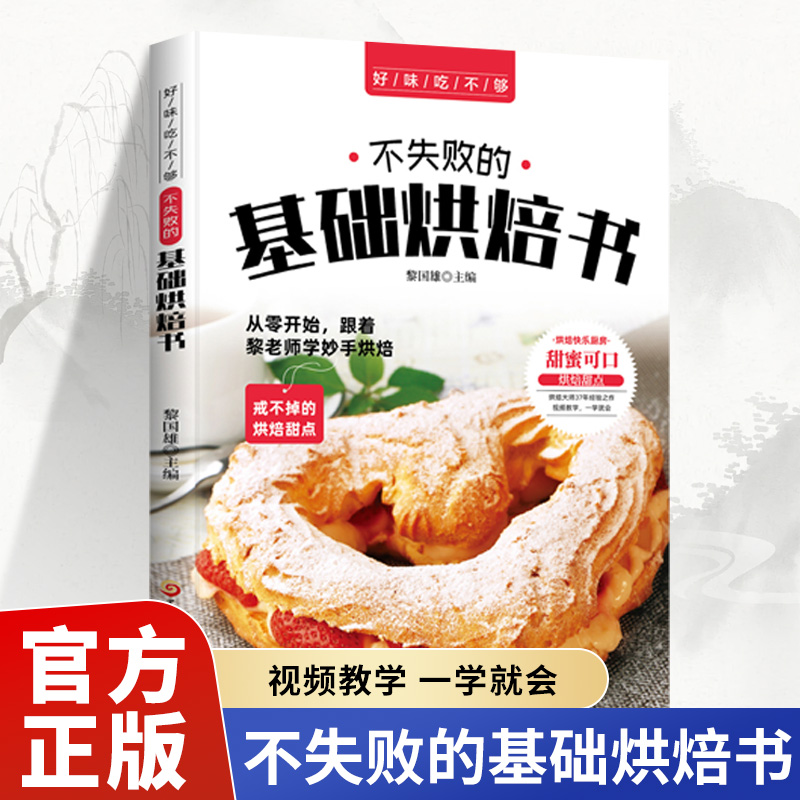 【含视频教学】不失败的基础烘焙书 菜谱美食视频教学一学就会的烘培面包制作饼干甜点在家做大全蛋糕面包甜点西点下午茶点心书籍