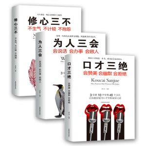 抖音推荐 口才三绝正版全套为人三会修心三不套装3本提升说话技巧高情商聊天沟通术与口才训练演讲提高人际交往的畅销书籍排行榜