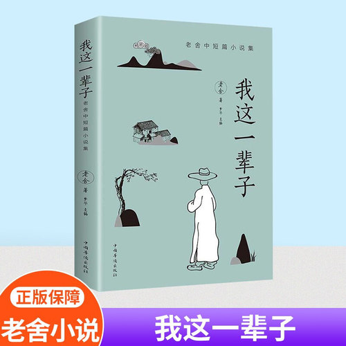 正版我这一辈子 老舍经典文学/现当代文学作品集精选中短篇小说自传体长篇小说学校推荐学生语文畅销文学散文随笔名家作品老舍的书