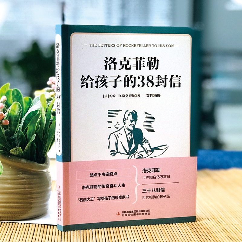 洛克菲勒给孩子的38封信正版世代相传的教子经家庭教育培养孩子的书籍起点不决定终点石油大王写给孩子的珍贵家书家庭教育畅销书籍