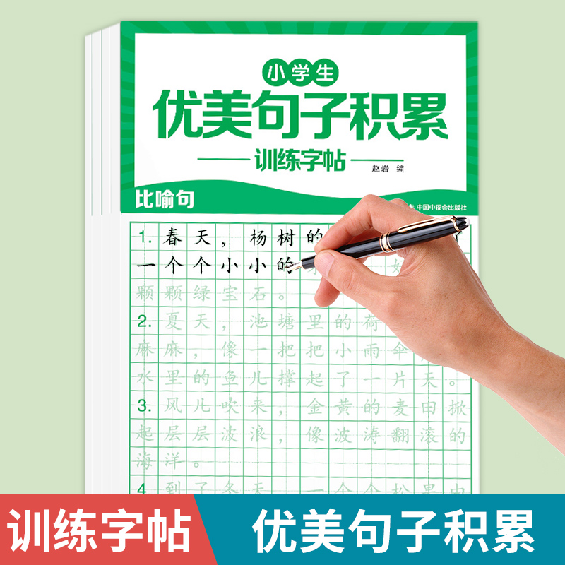 优美句子积累大全小学生专用楷书