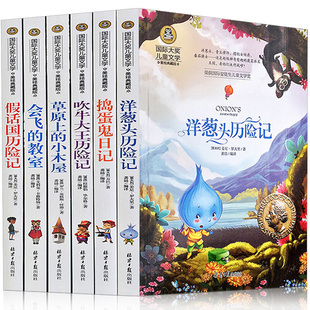 教室假话国历险记大奖小学生课外阅读书籍班主任推荐 小木屋会飞 阅读物 全6册洋葱头历险记吹牛大王假话国捣蛋鬼日记草原上