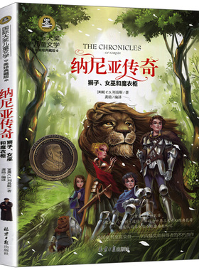 纳尼亚传奇全集彩图正版狮子女巫和魔衣橱国际大奖儿童文学小说名著7-9-10-12岁小学生三四五六年级课外阅读外国名著故事畅销书籍