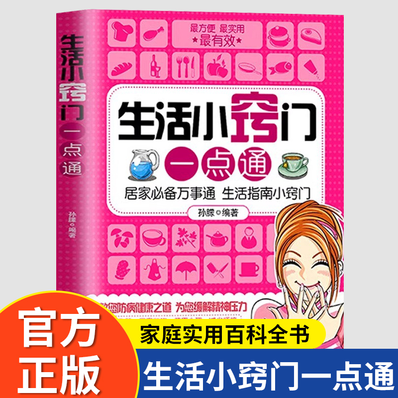 生活小窍门一点通正版居家必备万事通生活指南小窍门家庭生活收纳日常清理技巧百科全书生活小妙招大全健康饮食生活指南常识书籍
