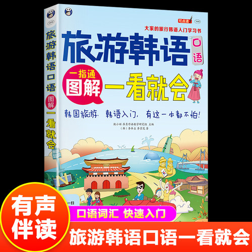 旅游韩语口语一指通正版 图解一看就会大家的旅行韩语入门学习书 韩语实用口语大全日常交际零基础韩语入门速成教程实用韩语书籍