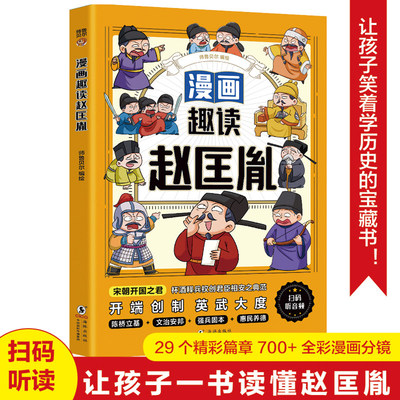 漫画趣读赵匡胤正版领悟赵匡胤开创基业 积极进取的智慧 体会他胸怀大志 勇于担当的英雄气概 历史人物传记 小学生课外阅读书籍