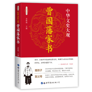 曾国藩书信集古典名著百部藏书畅销书排行榜 曾国潘文白对照书籍综合曾国藩家书原文注释译文国学经典 中华文史大观 曾国藩家书