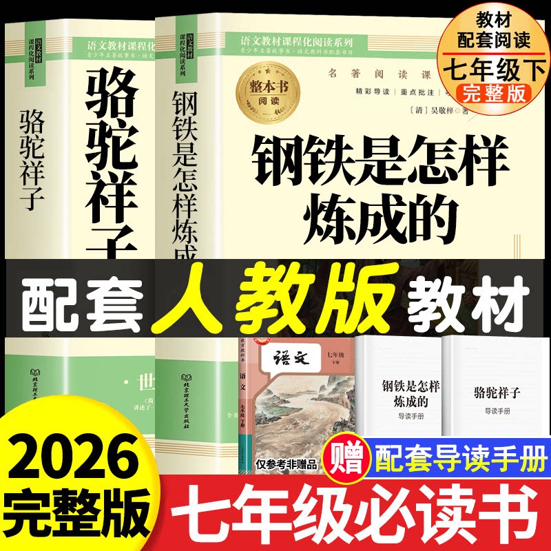 骆驼祥子和钢铁是怎样炼成的七年级必读正版书配套人教版原著七年级下册初一中学生课外阅读书籍 完整无删减青少年读物