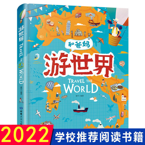 和爸妈游世界地理百科全书中国儿童科普绘本启蒙书小学生课外阅读书籍老师推荐 跟着课本去旅行 环球旅行书