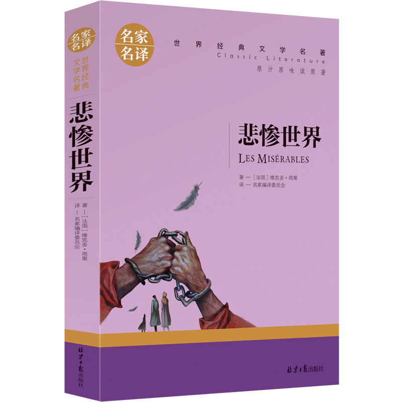 悲惨世界经典文学世界名著