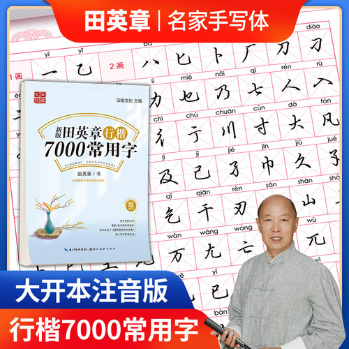 正版新版田英章书行楷常用7000字帖硬笔书法初学者楷书教程成年人行楷钢笔练字入门基础训练大学生男女生字体漂亮临摹练字帖工具书