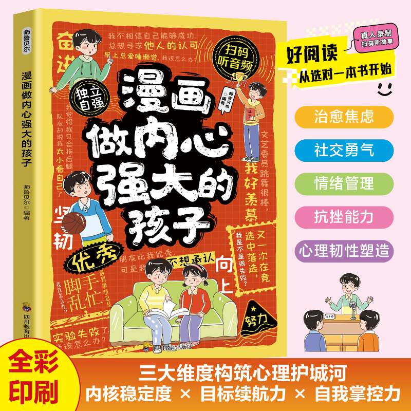 漫画做内心强大的孩子正版培养孩子无惧未来的内心力量 治愈焦虑 社交勇气 情绪管理 抗挫能力 心理韧性塑造 小学生课外阅读书籍