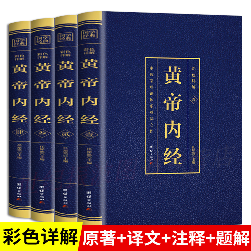 全4册黄帝内经全集正版原著原版皇帝内经灵枢素问白话文版中医书籍大全基础理论中医学本草纲目千金方伤寒论神农本草经畅销书排行-封面