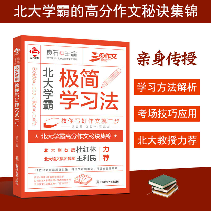 2024新版 北大学霸极简学习法教你写好作文就三步正版 学霸高分作文秘诀集锦高中生语文阅读高分作文教材写作技巧点拨素材资料书使用感如何?