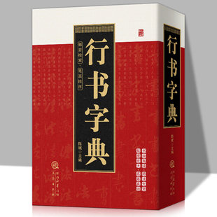 行书字典正版精装珍藏版部首检索笔画排序毛笔行楷字典 行楷行草行体字帖毛笔行书字典书法艺术名家作品集软笔毛笔硬笔书法王羲之