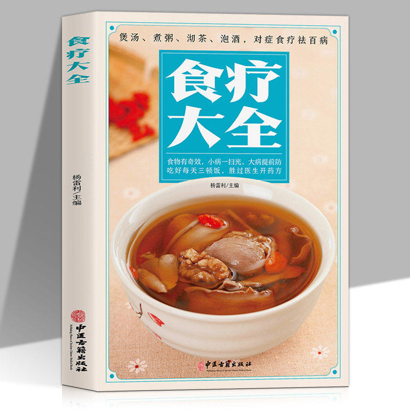 食疗大全正版彩色图解煲汤煮粥沏茶泡酒对症食疗祛百病针对四季养生五脏调理美容养颜不同人群及常见病症给出食疗方案养生保健书籍