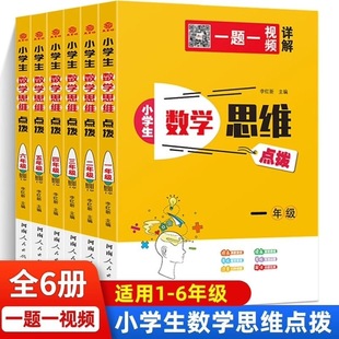 小学生数学思维点拨一二三四五六年级上下册通用版 小学数学思维训练视频解题方法大全小学奥数举一反三专项计算应用题练习教材课本