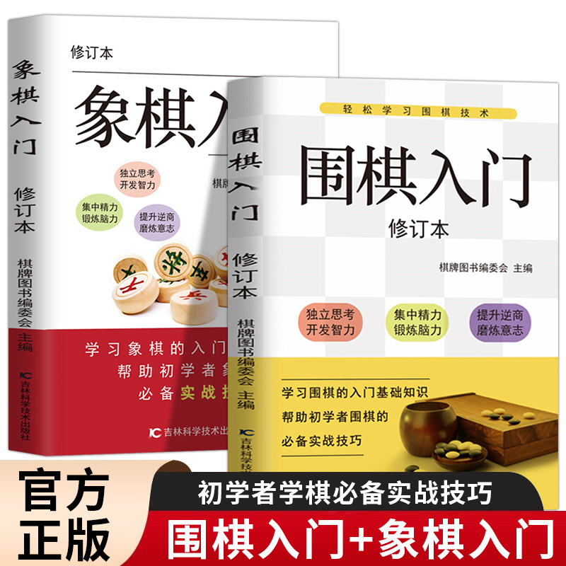 全2册围棋象棋入门 修订本零基础入门棋谱教程书籍初学者儿童小学生青少年速成教材基本战术和布局知识入门与提高实战技法教程书籍