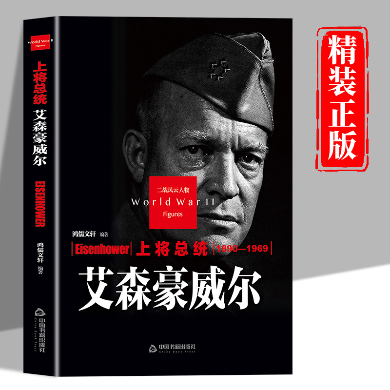 艾森豪威尔传正版二战风云人物