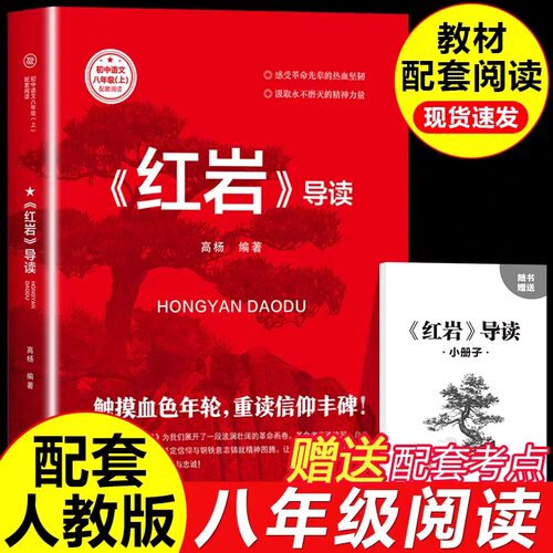 红岩导读正版原著八年级上册