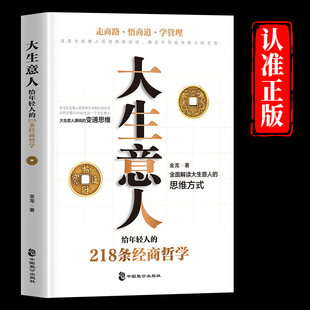 大生意人给年轻人的218条经商哲学正版走商路悟商道学管理全面解读大生意人的思维方式和行动模式 自我实现成功励志畅销书籍排行榜