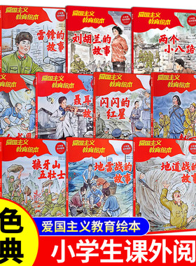 全套10册红色经典爱国主义教育绘本雷锋的故事闪闪的红星两个小八路狼牙山五壮士白求恩刘胡兰 小学生课外阅读革命英雄绘本故事书
