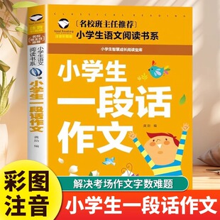 小学生一段话作文彩图注音版 小学生作文学写一段话一二年级口语交际能力学写话说话段落写人记事写景状物拟人作文起步满分作文练习