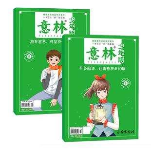作文素材少年版 意林少年版 放弃容易可坚持一定很酷 不负韶华让青春在此闪耀 杂志青年读者文学文摘中高考满分作文 15周年杂志2册