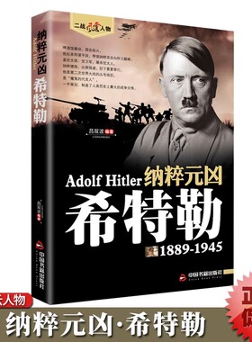 希特勒传正版1889-1945 德国二战元首二战风云人物传记传奇人物历史政治人物传第二次世界大战全集书籍 纳粹元凶希特勒自传书籍