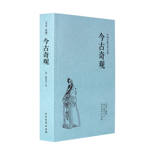 典藏本 原著全文翻译 千家集 古代典藏全译本原版 成人青少年中小学生课外阅读书籍 中国古典文学名著 警世通言