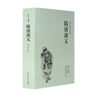 褚人获小说 千家集 原著原版 青少版 书全套 清 中国古典文学名著 正版 典藏本 隋唐演义