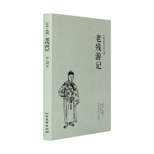 中国古典文学名著 千家集 刘鹗 晚清四大谴责小说之一 孽海花官场现形记同类畅销书 老残游记 中国古典文学小说 典藏本