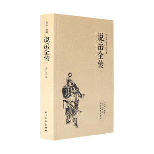 正版 中国古典文学名著 初高中学生课外书青少青少年成人版 典藏本 古典小说书籍 著 千家集 钱彩 说岳全传 清