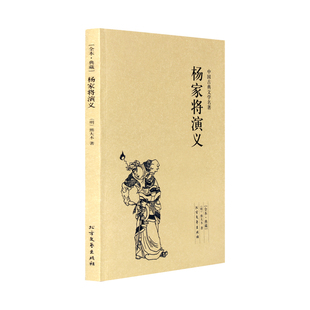 中国名著书籍 图书籍 千家集 正版 名著 文学 古典小说 无删节 中国古典文学名著 典藏本 杨家将演义