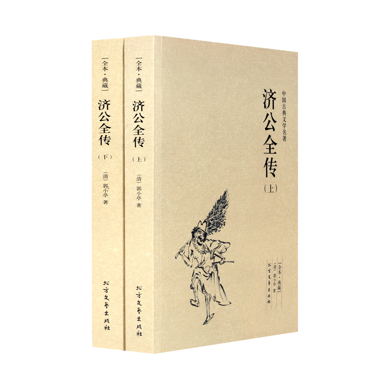 济公全传古典名著（2册）图片