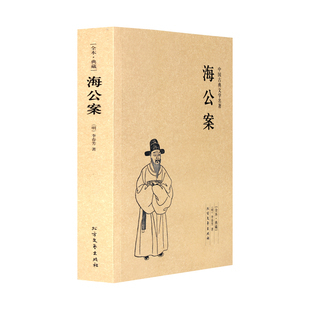 中国古典文学名著 全本 无删节 海公案 古典小说 千家集 珍藏版 探案书籍 典藏本