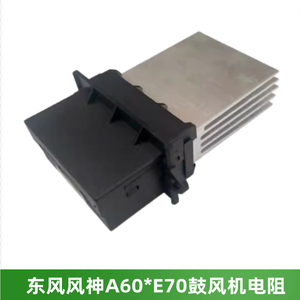 东风风神A60E70鼓风机电阻