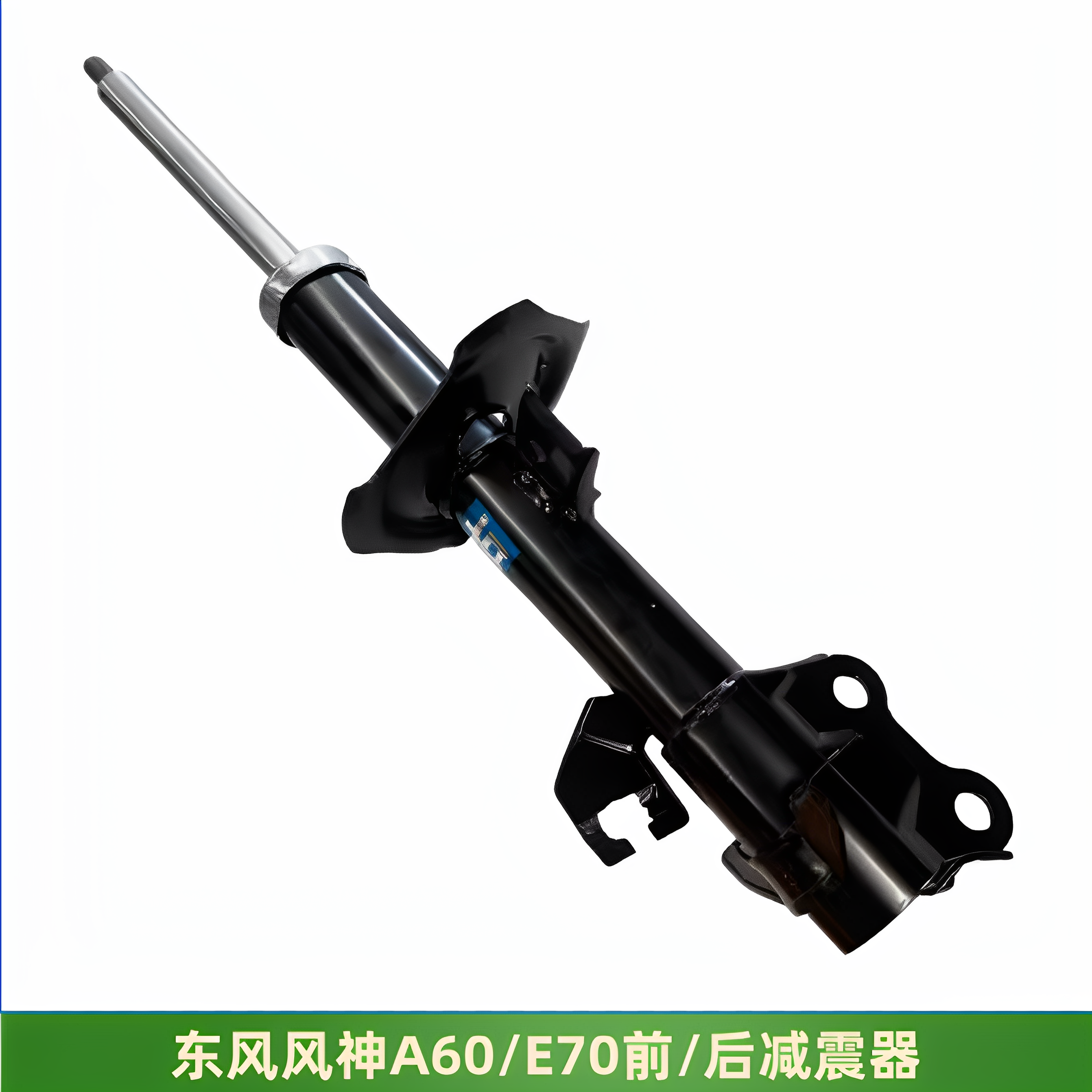 东风风神A60E70前减震器避震器