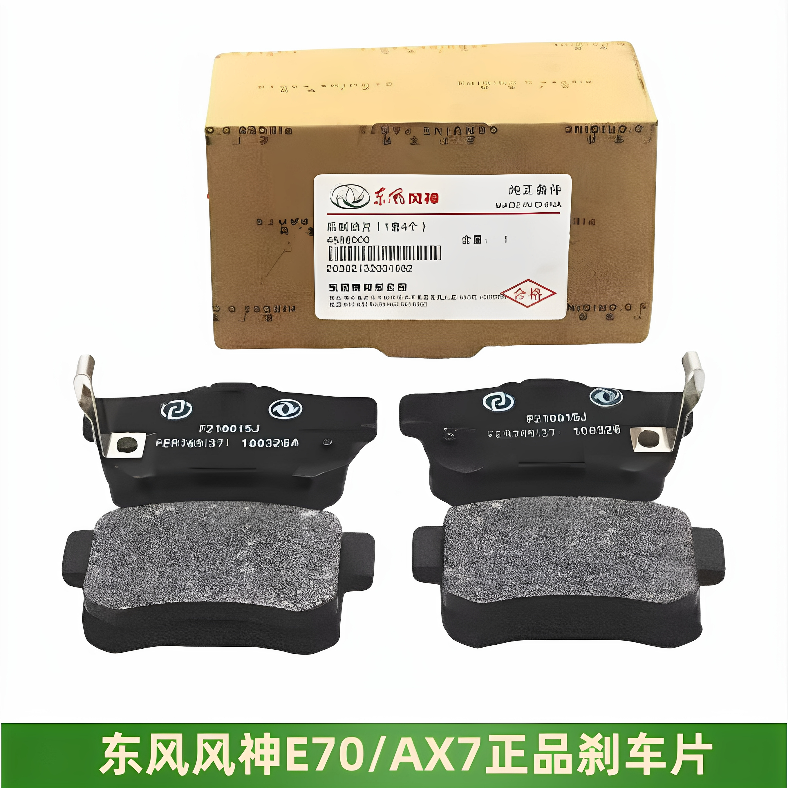 东风风神E70AX7前后刹车片制动片