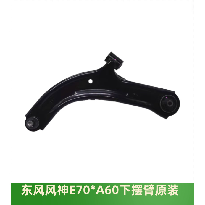 東風風神E70A60下擺臂三角臂