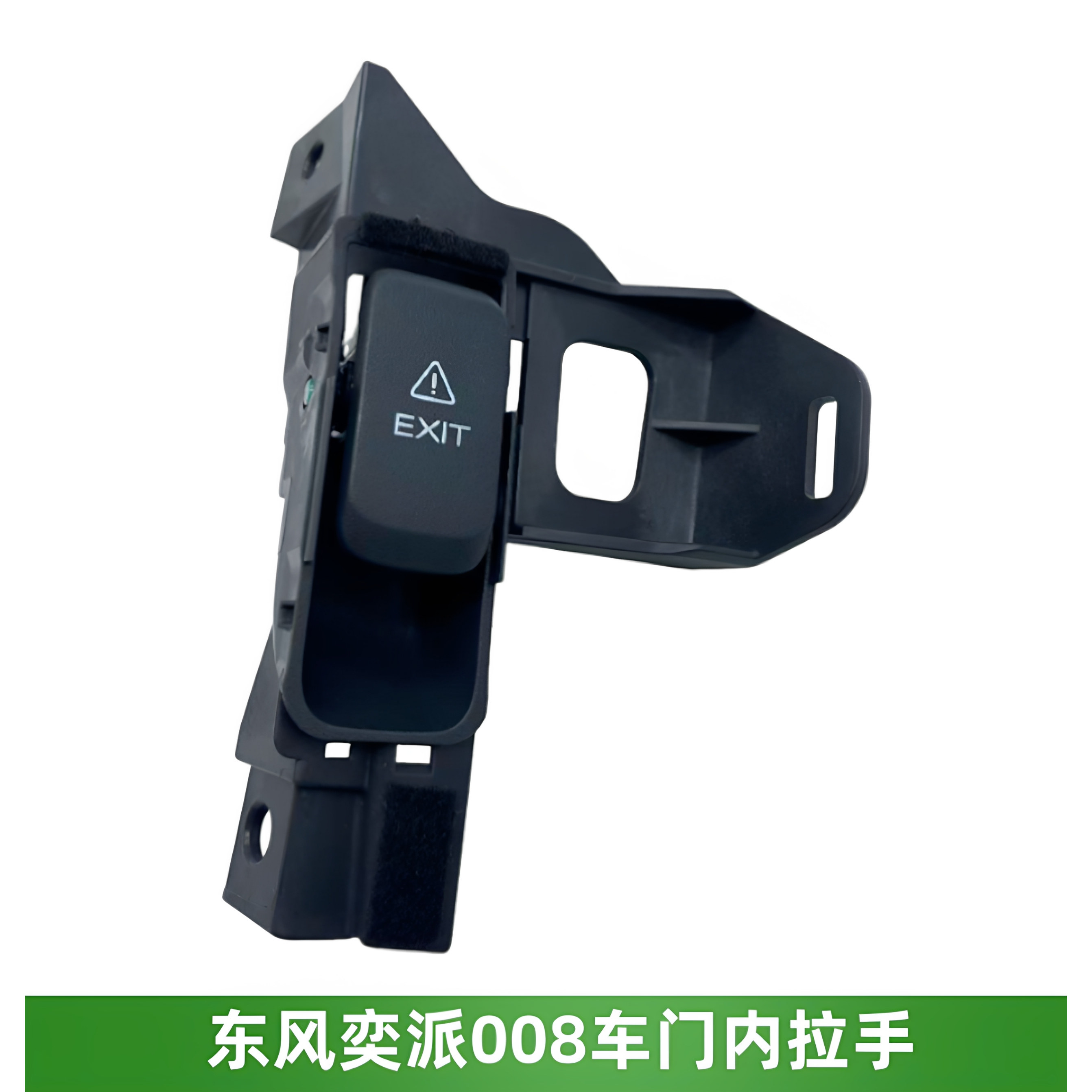 适配东风奕派008车门内拉手机械拉手应急手柄车门开关全新正品